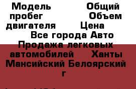  › Модель ­ Opel › Общий пробег ­ 800 000 › Объем двигателя ­ 2 › Цена ­ 380 000 - Все города Авто » Продажа легковых автомобилей   . Ханты-Мансийский,Белоярский г.